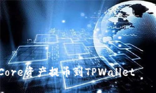 如何成功将Core资产提币到TPWallet – 一步步教程