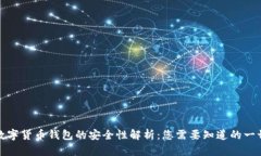 数字货币钱包的安全性解