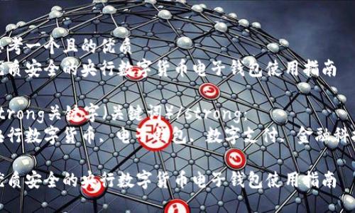 思考一个且的优质  
优质安全的央行数字货币电子钱包使用指南

strong关键字（关键词）/strong：  
央行数字货币, 电子钱包, 数字支付, 金融科技

优质安全的央行数字货币电子钱包使用指南