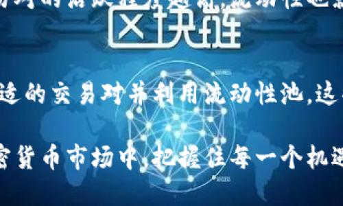 思考一个且的优质

新版TPWallet如何简单有效地增加流动性？

关键词：
TPWallet, 增加流动性, 新版TPWallet, 钱包使用技巧/guanjianci

---

什么是流动性？
流动性对于任何一个加密货币用户来说都是一个重大的话题。简单来说，流动性就是指资产能够迅速被买卖的能力。在加密货币的世界中，流动性越高，意味着交易越方便。如果你想用新版TPWallet进行交易，了解流动性的相关知识是非常有必要的。

新版TPWallet简介
TPWallet是一个多功能的加密货币钱包，它允许用户存储、发送和接收多种加密资产。新版TPWallet增加了一些新的功能和改进，使得用户的体验更加友好，同时也增加了流动性管理的工具，这对于希望通过流动性获取收益的用户来说是一个好消息。

如何在新版TPWallet中增加流动性？
想要在新版TPWallet中增加流动性，并不需要你成为一个专业的交易员。下面是一些简单易行的步骤，帮助你有效增加流动性：

h41. 选择合适的交易对/h4
首先，你需要选择一个适合的交易对。TPWallet支持多种不同的交易对，选择流动性较高的交易对通常能够获得更快的交易执行速度。

h42. 了解市场行情/h4
在进行任何交易之前，了解市场的行情是必不可少的。你可以通过TPWallet内置的价格图表或者第三方资源来获取最新的市场信息。这样一来，你就能在最佳时机进行交易，增强你的流动性。

h43. 使用流动性池/h4
新版TPWallet中引入了流动性池的概念。你可以将你的加密货币存入这些流动性池中，其他用户会在这些池里进行交易，这样你就可以赚取一定的手续费作为回报。通过这种方式，你不仅增加了流动性，同时也有可能获得收益。

h44. 定期更新你的投资策略/h4
市场行情瞬息万变，所以定期审视和更新你的投资策略是非常必要的。如果你发现某个资产的流动性正在下降，可能需要考虑在其他交易对上加仓或者减仓。

保持安全是增加流动性的关键
在追求流动性的同时，安全性不容忽视。新版TPWallet提供了一系列安全措施，包括双重身份验证和钱包加密等，确保你的资产安全。

回答两个相关问题

h41. 流动性池的实际运作原理是什么？/h4
流动性池的实际运作可以理解为社区用户共同形成的一种资源。每个人将自己的加密资产存入池中，形成一个大的资金池。这些资产可以被其他用户在需要时借用或进行交易。流动性池的好处在于能够提供更高的资金效率，同时也减少了单一用户的风险。

h42. 如何评估不同交易对的流动性？/h4
评估交易对的流动性主要可以通过以下几个指标来衡量：交易量、买卖价差、市场深度等。交易量越高，说明该交易对的活跃程度越高，流动性也就越好。而买卖价差小则意味着你可以更快速地进行交易，而不必担心价格差异过大，影响到最终的交易结果。

总结
增加流动性并不是一件复杂的事情，尤其是对于新版TPWallet的用户来说。了解流动性相关的基本知识，选择合适的交易对并利用流动性池，这些都是非常有效的增加流动性的方法。记得在追逐流动性的同时，确保你的资产安全才是最重要的。

希望以上信息能帮助你更好地理解如何在新版TPWallet中增加流动性，创造更多的价值。在这个快速变化的加密货币市场中，把握住每一个机遇，让你的交易更加顺畅！