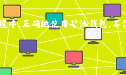 什么是区块链矿池钱包？
区块链矿池钱包是一个为参与加密货币挖矿的人设计的专用钱包，尤其是在矿池挖矿时扮演着重要的角色。在区块链网络中，用户通过计算复杂的数学问题来验证交易并创造新的区块，这个过程称为挖矿。传统的个人挖矿可能会耗费大量时间和资源，而矿池的出现允许多位矿工联合起来共同挖掘，降低个人的成本与风险。

矿池钱包的功能
矿池钱包的主要功能是安全地存储由矿池生成的加密货币以及分配给矿工们的奖励。从某种程度上来看，矿池钱包不仅仅是一个储存地方，还可以视为一个分配中心。在每次挖矿获得奖励后，这些收益会汇总到矿池钱包，然后根据每位矿工的贡献率进行分配。这一点对于小型矿工尤为重要，因为他们往往没有足够的计算能力单独获得稳定的收益。

区块链矿池钱包的工作原理
矿池钱包通常由矿池的运营者管理和维护。矿工首先需要创建一个账户，并将其个人钱包地址绑定到矿池账户上。当矿池成功挖到一个区块后，所有参与挖矿的矿工会根据他们的计算力贡献获得相应的奖励。这些奖励被汇总到矿池钱包中，随后再分配到各个参与矿工的个人钱包里。

选择矿池钱包时需要考虑的因素
在选择矿池钱包时，用户需要考虑多个因素。首先，安全性至关重要，用户应该选择经过验证和信任的矿池，确保他们的资金不会在黑客攻击中丢失。其次，矿池的费用结构应该清晰，矿工们需要了解矿池将抽取多少费用作为运营成本。此外，稳定性与矿池的大小也很重要，规模较大的矿池通常拥有更多的计算能力，能够更频繁地挖到区块。

如何设立一个区块链矿池钱包
设立一个矿池钱包的过程相对简单。首先，用户需要选择一个合适的矿池并注册一个账户。通常在注册时，矿工需要提供一些基本的个人信息和一个有效的电子邮件地址。接下来，用户需要创建一个钱包地址，许多矿池会自动生成一个专属于你的钱包地址，你也可以选择使用其它的加密钱包进行关联。在钱包创建完成后，用户就可以开始参与挖矿，等待收益的分配。

矿池钱包的安全性
在加密货币的世界中，安全性是一个永恒的话题。可以采取多种方法提升矿池钱包的安全性，例如启用双重认证，定期更换密码，以及使用冷存储来防止在线攻击。此外，有些用户还会选择在多个矿池之间进行分散投资，以降低某一个矿池出现问题所带来的风险。

矿池挖矿的收益
参与矿池挖矿的收益会受到多种因素的影响，包括矿池的挖矿效率、矿工的参与率以及加密货币的市场价格。虽然矿池挖矿能够提高挖矿的收益稳定性，但也需要认识到，市场的波动可能会影响最终的收益。因此，矿工在参与之前必须进行充分的研究和风险评估。

矿池钱包的常见问题
在使用矿池钱包的过程中，很多用户会遇到各种问题，下面列出一些常见的问题及其解答：

1. 矿池钱包如何提取资金？
矿工们可以通过矿池设置的提现功能来提取他们的另一部分资金。通常，矿池会设置一个最低提现额度，只有当账户余额达到这个额度时，用户才能进行提现。此外，提现的时间和费用会因矿池而异，确保在提取前了解相关规定和条款。

2. 矿池的手续费和盈利是怎样计算的？
不同的矿池会有不同的手续费结构，一般来说，矿池会根据挖到的每个区块的奖励提取一定比例作为手续费。这笔费用通常在1%到3%之间。至于盈利计算，它通常基于你在当前区块链上的计算贡献率来分配。例如，如果整个矿池获得了0.1个比特币，而你的贡献率是10%，那么你将获得0.01个比特币作为你的奖励。

总结
区块链矿池钱包不仅是参与挖矿的重要工具，也是提升收益和降低风险的有效手段。在选择和使用过程中，理解其功能和相关因素显得尤为重要。在如今的数字资产环境中，正确地使用矿池钱包，不仅能增加你的收益，还能提升你的安全性。在挖矿的旅程中，愿每位矿工都能收获丰硕的果实。

:
矿池挖掘的核心：揭秘区块链矿池钱包的功能与优势