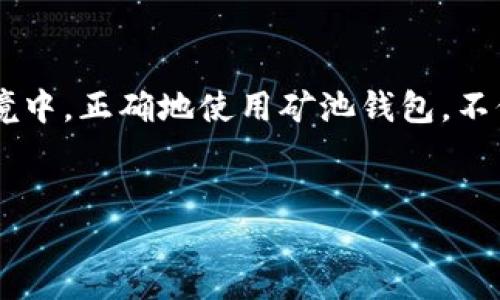 什么是区块链矿池钱包？
区块链矿池钱包是一个为参与加密货币挖矿的人设计的专用钱包，尤其是在矿池挖矿时扮演着重要的角色。在区块链网络中，用户通过计算复杂的数学问题来验证交易并创造新的区块，这个过程称为挖矿。传统的个人挖矿可能会耗费大量时间和资源，而矿池的出现允许多位矿工联合起来共同挖掘，降低个人的成本与风险。

矿池钱包的功能
矿池钱包的主要功能是安全地存储由矿池生成的加密货币以及分配给矿工们的奖励。从某种程度上来看，矿池钱包不仅仅是一个储存地方，还可以视为一个分配中心。在每次挖矿获得奖励后，这些收益会汇总到矿池钱包，然后根据每位矿工的贡献率进行分配。这一点对于小型矿工尤为重要，因为他们往往没有足够的计算能力单独获得稳定的收益。

区块链矿池钱包的工作原理
矿池钱包通常由矿池的运营者管理和维护。矿工首先需要创建一个账户，并将其个人钱包地址绑定到矿池账户上。当矿池成功挖到一个区块后，所有参与挖矿的矿工会根据他们的计算力贡献获得相应的奖励。这些奖励被汇总到矿池钱包中，随后再分配到各个参与矿工的个人钱包里。

选择矿池钱包时需要考虑的因素
在选择矿池钱包时，用户需要考虑多个因素。首先，安全性至关重要，用户应该选择经过验证和信任的矿池，确保他们的资金不会在黑客攻击中丢失。其次，矿池的费用结构应该清晰，矿工们需要了解矿池将抽取多少费用作为运营成本。此外，稳定性与矿池的大小也很重要，规模较大的矿池通常拥有更多的计算能力，能够更频繁地挖到区块。

如何设立一个区块链矿池钱包
设立一个矿池钱包的过程相对简单。首先，用户需要选择一个合适的矿池并注册一个账户。通常在注册时，矿工需要提供一些基本的个人信息和一个有效的电子邮件地址。接下来，用户需要创建一个钱包地址，许多矿池会自动生成一个专属于你的钱包地址，你也可以选择使用其它的加密钱包进行关联。在钱包创建完成后，用户就可以开始参与挖矿，等待收益的分配。

矿池钱包的安全性
在加密货币的世界中，安全性是一个永恒的话题。可以采取多种方法提升矿池钱包的安全性，例如启用双重认证，定期更换密码，以及使用冷存储来防止在线攻击。此外，有些用户还会选择在多个矿池之间进行分散投资，以降低某一个矿池出现问题所带来的风险。

矿池挖矿的收益
参与矿池挖矿的收益会受到多种因素的影响，包括矿池的挖矿效率、矿工的参与率以及加密货币的市场价格。虽然矿池挖矿能够提高挖矿的收益稳定性，但也需要认识到，市场的波动可能会影响最终的收益。因此，矿工在参与之前必须进行充分的研究和风险评估。

矿池钱包的常见问题
在使用矿池钱包的过程中，很多用户会遇到各种问题，下面列出一些常见的问题及其解答：

1. 矿池钱包如何提取资金？
矿工们可以通过矿池设置的提现功能来提取他们的另一部分资金。通常，矿池会设置一个最低提现额度，只有当账户余额达到这个额度时，用户才能进行提现。此外，提现的时间和费用会因矿池而异，确保在提取前了解相关规定和条款。

2. 矿池的手续费和盈利是怎样计算的？
不同的矿池会有不同的手续费结构，一般来说，矿池会根据挖到的每个区块的奖励提取一定比例作为手续费。这笔费用通常在1%到3%之间。至于盈利计算，它通常基于你在当前区块链上的计算贡献率来分配。例如，如果整个矿池获得了0.1个比特币，而你的贡献率是10%，那么你将获得0.01个比特币作为你的奖励。

总结
区块链矿池钱包不仅是参与挖矿的重要工具，也是提升收益和降低风险的有效手段。在选择和使用过程中，理解其功能和相关因素显得尤为重要。在如今的数字资产环境中，正确地使用矿池钱包，不仅能增加你的收益，还能提升你的安全性。在挖矿的旅程中，愿每位矿工都能收获丰硕的果实。

:
矿池挖掘的核心：揭秘区块链矿池钱包的功能与优势