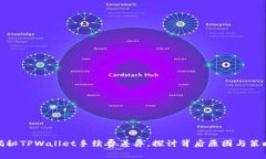 揭秘TPWallet手续费差异，探