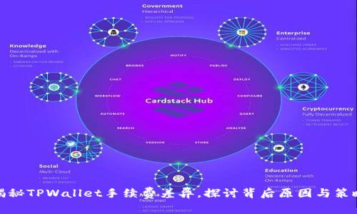 揭秘TPWallet手续费差异，探讨背后原因与策略