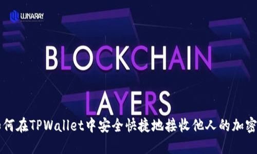 如何在TPWallet中安全快捷地接收他人的加密币