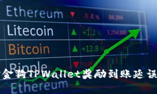 揭秘金金狗TPWallet奖励到账延误的原因
