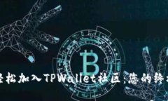 如何轻松加入TPWallet社区：
