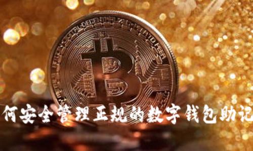 如何安全管理正规的数字钱包助记词