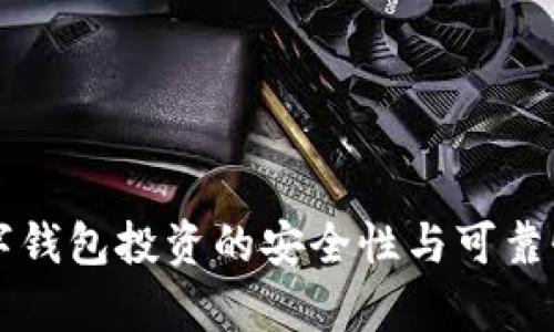 PT数字钱包投资的安全性与可靠性分析