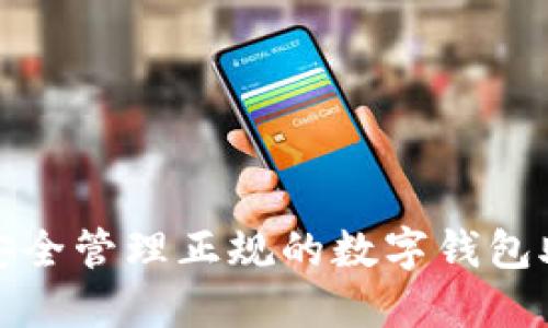 如何安全管理正规的数字钱包助记词