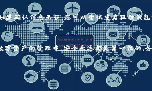 狐狸钱包与TP钱包导入的可能性解析

在数字货币和区块链技术迅速发展的今天，越来越多的钱包应用如雨后春笋般涌现。狐狸钱包（MetaMask）和TP钱包是两款备受欢迎的数字货币钱包，它们各自有着独特的功能和用户群体。关于“狐狸钱包能导入TP钱包吗”这个问题，首先需要了解两者的基本功能和特性，以及它们之间的兼容性。

狐狸钱包的基础知识

狐狸钱包，通常被称为MetaMask，是一款支持以太坊及以太坊兼容网络的加密货币钱包。它主要允许用户管理以太坊代币、访问去中心化应用（DApps）和参与区块链生态。其最大的优势在于用户可以方便地与不同的去中心化平台进行交互，并能够轻松管理多个以太坊地址。

TP钱包简介

TP钱包则是另一款受欢迎的加密货币钱包，支持多种公链，包括以太坊、Tron、Ripple等。TP钱包不仅提供了轻松管理数字资产的功能，还有多种去中心化应用的接入，让用户可以在一个平台上享受到多种区块链的服务。TP钱包对于新手友好，界面设计简单，容易上手。

两者钱包导入功能的兼容性

在谈论狐狸钱包是否能导入TP钱包时，首先需要明白“导入”这个概念。一般来说，导入是指把某个钱包的私钥或种子短语输入到另一个钱包中，以便转移资产或访问相关代币。在这两款钱包之间，导入的复杂性取决于它们的网络支持和资产兼容。

一般情况下，狐狸钱包会支持以太坊及其代币，而TP钱包支持多种公链。如果您在TP钱包中持有的是以太坊或ERC-20标准的代币，确实可以通过对应的私钥或种子短语将资产导入到狐狸钱包。但如果您在TP钱包中的资产是其他公链上的代币，比如Tron、Binance Smart Chain等，您将无法直接导入到狐狸钱包中。

导入步骤详解

如果您决定将TP钱包中的以太坊或ERC-20代币导入到狐狸钱包，可以按照以下步骤进行操作：

h4步骤一：备份私钥或种子短语/h4
首先，确保您已经备份了TP钱包中的私钥或者种子短语。这一步骤非常重要，因为丢失这些信息可能会导致您无法访问您的资产。

h4步骤二：打开狐狸钱包/h4
在您的浏览器中打开狐狸钱包扩展程序，或者使用手机应用登录您的狐狸钱包账户。如果您还没有账户，可以新建一个钱包，记得保管好新的种子短语。

h4步骤三：导入资产/h4
在狐狸钱包中，选择“导入账户”选项，然后输入您在TP钱包中获得的私钥或者种子短语。接下来，根据界面提示完成验证。

h4步骤四：确认资产/h4
导入成功后，您可以在狐狸钱包的资产列表中看到您从TP钱包导入的以太坊资产。如果在列表中没有显示，您可能需要手动添加代币信息，确保您在TP钱包中持有的ERC-20代币能够显示。

常见问题与解答

h4问题一：使用私钥和种子短语导入有什么风险吗？/h4
在进行任何钱包的导入或转账时，使用私钥和种子短语确实存在一定的风险。私钥和种子短语是访问和控制您数字资产的唯一凭证；如果被他人获得，您的资产可能会面临被盗的风险。因此，务必在信任的设备和安全的环境下进行导入操作，并尽量避免在公用网络下进行此类操作。

h4问题二：如果导入失败，我该怎么办？/h4
如果您在导入过程中遇到错误，首先检查您输入的私钥或种子短语是否正确。有时，复制粘贴可能会引入额外的空格或字符，导致错误。如果确认信息无误，您可以尝试重启狐狸钱包或者清除浏览器缓存后再次尝试。如果问题持续存在，您可以考虑联系狐狸钱包的客服或访问他们的官方论坛寻求帮助。

总结

狐狸钱包与TP钱包之间的导入关系可以通过正确的方法和步骤实现，但您需要了解这两款钱包所支持的资产种类以及相应的风险。在数字资产的管理中，安全永远都是第一位的，务必小心谨慎，确保您的资产安全。如果您在钱包使用中有任何疑问，可以积极寻找社区或官方的支持，获取帮助。

关于和关键词的建议：

如何安全地导入TP钱包到狐狸钱包