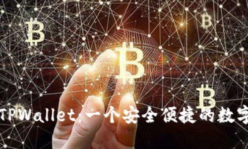 苹果TPWallet：一个安全便捷的数字钱包