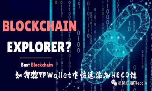 如何在TPWallet中快速添加HECO链
