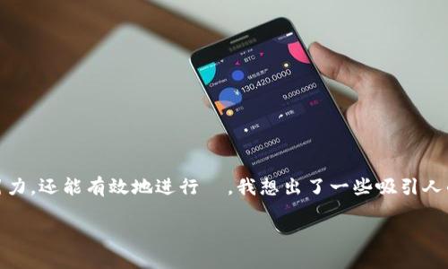 生成与内容规划

为了确保我们的内容不仅具有吸引力，还能有效地进行  ，我想出了一些吸引人的和相关关键词。首先，我们的如下：

简洁而精致的钱包数字文案大全