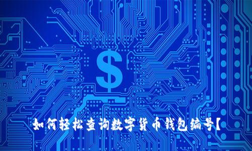 如何轻松查询数字货币钱包编号？
