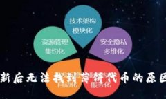 思考TPWallet更新后无法找到