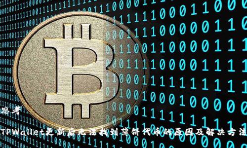 思考

TPWallet更新后无法找到薄饼代币的原因及解决方法