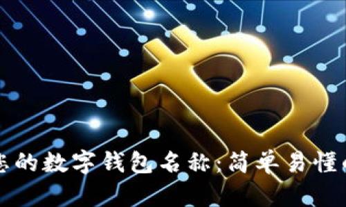 如何查看您的数字钱包名称：简单易懂的操作指南