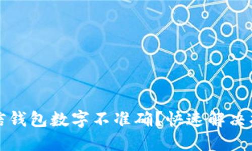 微信钱包数字不准确？快速解决指南