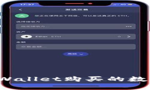 如何快速确认TPWallet购买的数字货币到账时间？