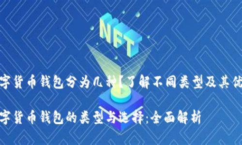 数字货币钱包分为几种？了解不同类型及其优势

数字货币钱包的类型与选择：全面解析