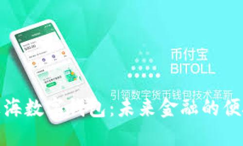 探索上海数字钱包：未来金融的便捷之路