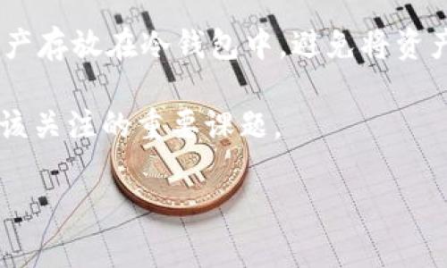 TPWallet在大陆的现状：下架还是继续提供服务？

TPWallet，全称为“TP Wallet”，是一款广受欢迎的数字资产钱包。这款钱包凭借其安全性和用户友好界面吸引了大量用户，在区块链和加密货币的世界中扮演着重要的角色。然而，很多用户近日开始担心，TPWallet是否在中国大陆地区面临下架的问题。那么，TPWallet到底是下架了，还是依然可以在大陆使用呢？让我们一步步来探讨这个问题。

TPWallet何以受到关注？

首先，了解TPWallet为何受到如此多的关注至关重要。作为一款数字钱包，TPWallet不仅支持多种加密货币的存储和交易，还具有强大的安全保障特点。这使得它成为了加密货币投资者和使用者的热门选择。此外，TPWallet还提供便捷的用户体验，无论是新手还是资深玩家，都能快速上手。

TPWallet在中国大陆的法律环境

近年来，中国大陆对加密货币和数字资产的监管政策日益严格。政府出台了一些政策对数字货币交易进行限制，许多人因此担心相关钱包和交易平台是否也会受到影响。面对逐渐收紧的监管政策，许多数字资产服务商开始了反思与调整，有些甚至选择退出市场，以确保符合当地法律法规的要求。

TPWallet的下架传闻

关于TPWallet在中国大陆是否下架的问题，可以说是众说纷纭。一方面，有用户反映在某些情况下下载和使用TPWallet遇到了困难，认为这可能意味着下架。但另一方面，也有很多用户表示仍然能够正常使用该应用，这让人充满疑虑。那么，这些传闻的真相究竟是什么呢？

官方回应与用户体验

为了更好地理解TPWallet的现状，我们有必要查看官方的回应。TPWallet的官方社交媒体和官方网站上，通常会发布关于应用状态的最新消息和公告。如果官方没有明确表示下架，且应用在电子应用商店仍然可以找到，那么就说明其实并未下架。

同时，用户的实际体验也很重要。很多用户在社交媒体上积极分享自己的使用经验，如果他们能够顺利使用TPWallet，不妨给予其他人一些信心。如今网络信息传播迅速，如果真的下架，用户恐怕会在第一时间内知晓。

如何帮助用户应对不确定性？

面对这种不确定性，用户应该保持冷静。首先，可以在官方网站上查看最新的公告，这是获取准确、可靠信息的最佳途径。其次，参与用户社群交流，有多个讨论组和论坛可以互相分享经验，了解更多当前的动态与变化。

可能的影响与展望

如果TPWallet真的在大陆下架，这将对不少用户造成影响。一些依赖TPWallet进行资产管理的用户可能需要寻找替代钱包进行使用。在这种情况下，用户可以选择其他符合当地法律规定的钱包，例如一些国内合规的数字资产管理工具。

未来，TPWallet能否在大陆继续运营将高度依赖于其如何应对持续变化的监管政策以及用户的反应。随着政策的调整与市场的发展，用户需求的变化也会影响数字资产钱包的走向。

总结与思考

综上所述，关于TPWallet在中国大陆是否下架的问题，关键在于官方的声明和用户的使用情况。同时，正如数字货币世界本身，我们需要时刻保持警觉，关注变化，而不是被单一的信息所影响。对于TP Wallet及其未来，我们只能拭目以待。

常见问题解答

问题一：如何选择合适的数字资产钱包？

在选择数字资产钱包时，我们应该考虑几个重要因素。首先是安全性，确保钱包采用了先进的加密技术来保护用户的资产。其次是用户体验，选择一个容易上手、功能齐全的应用能够提高使用的便捷性。此外，还要关注该钱包是否符合当地的法律法规，避免潜在的法律风险。最后，了解社区反馈也很重要，信任度高的钱包会吸引更多用户的认可与支持。

问题二：如何保障数字资产的安全性？

为了保障数字资产的安全性，用户可以采取以下几种措施。首先，使用强密码，并定期更换，以防止密码被破解。同时，启用两步验证功能，增加另一个安全层面。其次，尽量把大部分资产存放在冷钱包中，避免将资产长时间存放在联网的钱包里。此外，定期备份钱包数据，以应对意外事故带来的数据丢失。最后，保持对最新安全动态的关注，及时更新钱包软件，确保使用的版本是最新、最安全的。

结合以上信息趣味十足的描述，TPWallet在大陆的现状和未来发展实则充满了不确定性。在这个充满变化的市场里，保持警惕、选择合适的钱包以及确保资产安全是每个用户都应该关注的重要课题。 

TPWallet在大陆是否下架？最新动态与用户体验分析