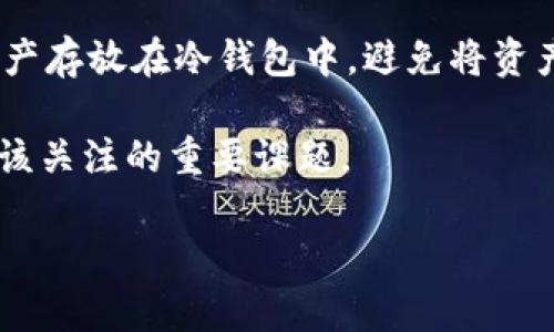 TPWallet在大陆的现状：下架还是继续提供服务？

TPWallet，全称为“TP Wallet”，是一款广受欢迎的数字资产钱包。这款钱包凭借其安全性和用户友好界面吸引了大量用户，在区块链和加密货币的世界中扮演着重要的角色。然而，很多用户近日开始担心，TPWallet是否在中国大陆地区面临下架的问题。那么，TPWallet到底是下架了，还是依然可以在大陆使用呢？让我们一步步来探讨这个问题。

TPWallet何以受到关注？

首先，了解TPWallet为何受到如此多的关注至关重要。作为一款数字钱包，TPWallet不仅支持多种加密货币的存储和交易，还具有强大的安全保障特点。这使得它成为了加密货币投资者和使用者的热门选择。此外，TPWallet还提供便捷的用户体验，无论是新手还是资深玩家，都能快速上手。

TPWallet在中国大陆的法律环境

近年来，中国大陆对加密货币和数字资产的监管政策日益严格。政府出台了一些政策对数字货币交易进行限制，许多人因此担心相关钱包和交易平台是否也会受到影响。面对逐渐收紧的监管政策，许多数字资产服务商开始了反思与调整，有些甚至选择退出市场，以确保符合当地法律法规的要求。

TPWallet的下架传闻

关于TPWallet在中国大陆是否下架的问题，可以说是众说纷纭。一方面，有用户反映在某些情况下下载和使用TPWallet遇到了困难，认为这可能意味着下架。但另一方面，也有很多用户表示仍然能够正常使用该应用，这让人充满疑虑。那么，这些传闻的真相究竟是什么呢？

官方回应与用户体验

为了更好地理解TPWallet的现状，我们有必要查看官方的回应。TPWallet的官方社交媒体和官方网站上，通常会发布关于应用状态的最新消息和公告。如果官方没有明确表示下架，且应用在电子应用商店仍然可以找到，那么就说明其实并未下架。

同时，用户的实际体验也很重要。很多用户在社交媒体上积极分享自己的使用经验，如果他们能够顺利使用TPWallet，不妨给予其他人一些信心。如今网络信息传播迅速，如果真的下架，用户恐怕会在第一时间内知晓。

如何帮助用户应对不确定性？

面对这种不确定性，用户应该保持冷静。首先，可以在官方网站上查看最新的公告，这是获取准确、可靠信息的最佳途径。其次，参与用户社群交流，有多个讨论组和论坛可以互相分享经验，了解更多当前的动态与变化。

可能的影响与展望

如果TPWallet真的在大陆下架，这将对不少用户造成影响。一些依赖TPWallet进行资产管理的用户可能需要寻找替代钱包进行使用。在这种情况下，用户可以选择其他符合当地法律规定的钱包，例如一些国内合规的数字资产管理工具。

未来，TPWallet能否在大陆继续运营将高度依赖于其如何应对持续变化的监管政策以及用户的反应。随着政策的调整与市场的发展，用户需求的变化也会影响数字资产钱包的走向。

总结与思考

综上所述，关于TPWallet在中国大陆是否下架的问题，关键在于官方的声明和用户的使用情况。同时，正如数字货币世界本身，我们需要时刻保持警觉，关注变化，而不是被单一的信息所影响。对于TP Wallet及其未来，我们只能拭目以待。

常见问题解答

问题一：如何选择合适的数字资产钱包？

在选择数字资产钱包时，我们应该考虑几个重要因素。首先是安全性，确保钱包采用了先进的加密技术来保护用户的资产。其次是用户体验，选择一个容易上手、功能齐全的应用能够提高使用的便捷性。此外，还要关注该钱包是否符合当地的法律法规，避免潜在的法律风险。最后，了解社区反馈也很重要，信任度高的钱包会吸引更多用户的认可与支持。

问题二：如何保障数字资产的安全性？

为了保障数字资产的安全性，用户可以采取以下几种措施。首先，使用强密码，并定期更换，以防止密码被破解。同时，启用两步验证功能，增加另一个安全层面。其次，尽量把大部分资产存放在冷钱包中，避免将资产长时间存放在联网的钱包里。此外，定期备份钱包数据，以应对意外事故带来的数据丢失。最后，保持对最新安全动态的关注，及时更新钱包软件，确保使用的版本是最新、最安全的。

结合以上信息趣味十足的描述，TPWallet在大陆的现状和未来发展实则充满了不确定性。在这个充满变化的市场里，保持警惕、选择合适的钱包以及确保资产安全是每个用户都应该关注的重要课题。 

TPWallet在大陆是否下架？最新动态与用户体验分析