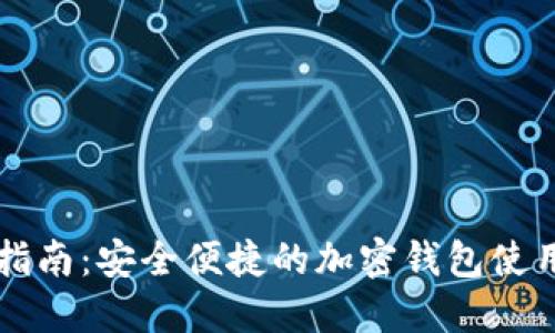 新手指南：安全便捷的加密钱包使用方法