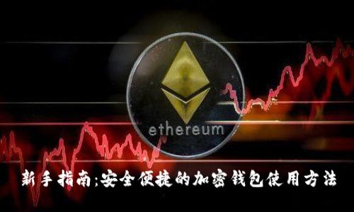 新手指南：安全便捷的加密钱包使用方法
