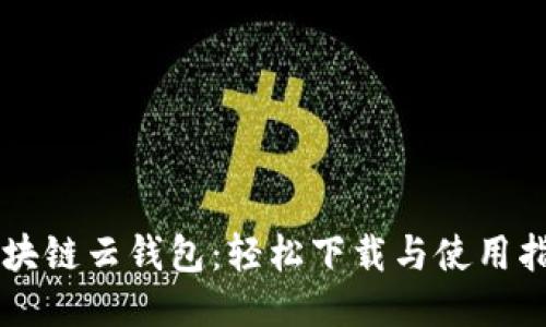 区块链云钱包：轻松下载与使用指南