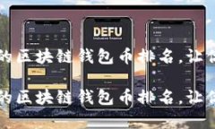 市场上最受欢迎的区块链