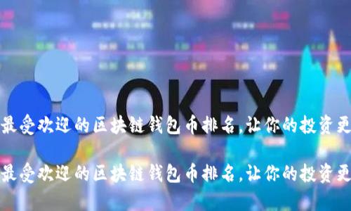 市场上最受欢迎的区块链钱包币排名，让你的投资更有保障

市场上最受欢迎的区块链钱包币排名，让你的投资更有保障