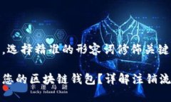 思考一个且的，选择精准