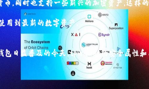 ttpwallet的授权是什么样的/t

在了解tpwallet的授权机制之前，我们需要简要介绍一下tpwallet本身。tpwallet是一款新兴的钱包应用，旨在为用户提供安全、便捷的数字资产管理和交易体验。在当今的数字化时代，钱包的安全性和使用便捷性显得尤为重要，而授权机制正是保障用户资产安全的关键环节之一。那么，tpwallet的授权机制是如何设计的呢？

tpwallet的授权机制概述
tpwallet的授权机制分为多个层次，首先包括用户授权与应用授权。用户授权是指用户在首次使用钱包时，需进行身份验证和信息确认，以确保账户的安全性。应用授权则是应用与外部服务平台间的权限管理，确保只有经过合法认证的服务可以访问用户的资产信息。

用户授权的具体流程
在使用tpwallet之前，用户需要首先下载并安装钱包应用。打开应用后，用户需创建一个新的账户或导入已有钱包。在这个过程中，用户会被要求设置一个强密码，并进行备份，这对于防止信息丢失至关重要。

接着，tpwallet会对用户进行身份验证。许多钱包应用会要求用户通过手机验证码、电子邮件确认或生物识别（如指纹、面部识别）等多重验证方式，来增加账户的安全性。通过这些安全措施，tpwallet保证了用户资产的安全，避免了未经授权的访问。

应用授权的安全性
tpwallet采用了多层次的加密措施，确保应用与用户之间的通信是安全的。同时，tpwallet与第三方平台的集成部分也采取了严格的授权机制。只有在用户明确同意的情况下，tpwallet才会分享必要的信息以完成交易。这样的授权设计有助于保护用户隐私，降低数据泄露的风险。

tpwallet的隐私保护
在如今这个数据隐私日益受到关注的时代，tpwallet非常重视用户的隐私保护。他们的授权机制不仅仅是为了提供服务，还考虑到了用户在使用过程中的隐私需求。tpwallet承诺不会将用户的私人信息出售给第三方，也不会在未获得用户授权的情况下，分享用户数据。

如何进行授权管理
tpwallet的用户可以随时管理自己的授权设置。在应用中，用户可以查看已授权的外部服务，并根据需要随时取消授权。这个功能使得用户对自己数据的掌控感显著增强，能够随时根据自己的需求来调整授权状态。

tpwallet的安全性与用户信任
tpwallet不仅保证了用户授权的安全性，也通过透明的操作赢得了用户的信任。用户在使用过程中，能够清晰看到每一次数据授权及其用途。这种透明度帮助用户更好地理解授权机制，增加了对钱包的信任度。

常见问题
随着用户对tpwallet使用的不断深入，相关问题也逐渐增多。以下是两个用户最常关注的问题以及详细解答：

问题一：如果我忘记了密码，如何重新获得对tpwallet的访问权限？
忘记密码是一个普遍存在的问题，而tpwallet为此设计了周密的密码恢复机制。首先，在初次创建账户时，用户会被要求生成并保存一份恢复种子（seed phrase），这是一组能帮助用户重新获得访问权限的助记词。在遗忘密码时，用户可以通过输入这个助记词来重设密码并重新获得对钱包的访问。

此外，tpwallet还提供了通过验证电子邮件或手机的方式来恢复账户。当用户选择这种方式时，tpwallet会发送验证信息到用户的注册邮箱或手机，用户通过这些信息进行身份验证后，可以进行密码重置。

问题二：tpwallet支持哪些数字资产的管理与交易？
tpwallet致力于提供丰富的数字资产支持，使得用户能够方便地管理和交易多种数字货币。当前，tpwallet支持比特币、以太坊、莱特币、Ripple等主流货币，同时也支持一些新兴的加密资产。这样的资产多样性为用户带来了更大的交易灵活性。

在tpwallet中，用户可以轻松添加和删除资产，根据个人需求自由选择。此外，tpwallet还定期更新支持的资产列表，以适应市场的变化，确保用户能够使用到最新的数字资产。

总结
总的来说，tpwallet的授权机制设计考虑到了用户的安全与隐私，通过多重身份验证和用户友好的权限管理让用户的数字资产得到有效保护。在数字钱包日益普及的今天，tpwallet的安全属性和用户控制能力使其成为一道亮丽的风景线。随着技术的不断发展，tpwallet仍将继续授权和安全机制，为用户提供更为安全、高效的数字资产管理体验。

tpwallet, 数字钱包, 授权机制, 用户安全/guanjianci