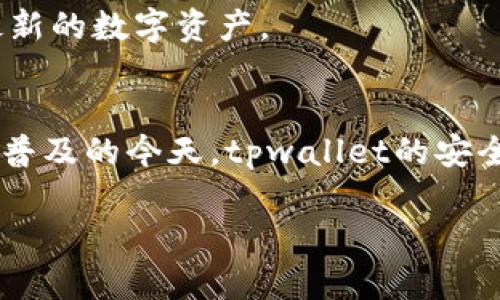 ttpwallet的授权是什么样的/t

在了解tpwallet的授权机制之前，我们需要简要介绍一下tpwallet本身。tpwallet是一款新兴的钱包应用，旨在为用户提供安全、便捷的数字资产管理和交易体验。在当今的数字化时代，钱包的安全性和使用便捷性显得尤为重要，而授权机制正是保障用户资产安全的关键环节之一。那么，tpwallet的授权机制是如何设计的呢？

tpwallet的授权机制概述
tpwallet的授权机制分为多个层次，首先包括用户授权与应用授权。用户授权是指用户在首次使用钱包时，需进行身份验证和信息确认，以确保账户的安全性。应用授权则是应用与外部服务平台间的权限管理，确保只有经过合法认证的服务可以访问用户的资产信息。

用户授权的具体流程
在使用tpwallet之前，用户需要首先下载并安装钱包应用。打开应用后，用户需创建一个新的账户或导入已有钱包。在这个过程中，用户会被要求设置一个强密码，并进行备份，这对于防止信息丢失至关重要。

接着，tpwallet会对用户进行身份验证。许多钱包应用会要求用户通过手机验证码、电子邮件确认或生物识别（如指纹、面部识别）等多重验证方式，来增加账户的安全性。通过这些安全措施，tpwallet保证了用户资产的安全，避免了未经授权的访问。

应用授权的安全性
tpwallet采用了多层次的加密措施，确保应用与用户之间的通信是安全的。同时，tpwallet与第三方平台的集成部分也采取了严格的授权机制。只有在用户明确同意的情况下，tpwallet才会分享必要的信息以完成交易。这样的授权设计有助于保护用户隐私，降低数据泄露的风险。

tpwallet的隐私保护
在如今这个数据隐私日益受到关注的时代，tpwallet非常重视用户的隐私保护。他们的授权机制不仅仅是为了提供服务，还考虑到了用户在使用过程中的隐私需求。tpwallet承诺不会将用户的私人信息出售给第三方，也不会在未获得用户授权的情况下，分享用户数据。

如何进行授权管理
tpwallet的用户可以随时管理自己的授权设置。在应用中，用户可以查看已授权的外部服务，并根据需要随时取消授权。这个功能使得用户对自己数据的掌控感显著增强，能够随时根据自己的需求来调整授权状态。

tpwallet的安全性与用户信任
tpwallet不仅保证了用户授权的安全性，也通过透明的操作赢得了用户的信任。用户在使用过程中，能够清晰看到每一次数据授权及其用途。这种透明度帮助用户更好地理解授权机制，增加了对钱包的信任度。

常见问题
随着用户对tpwallet使用的不断深入，相关问题也逐渐增多。以下是两个用户最常关注的问题以及详细解答：

问题一：如果我忘记了密码，如何重新获得对tpwallet的访问权限？
忘记密码是一个普遍存在的问题，而tpwallet为此设计了周密的密码恢复机制。首先，在初次创建账户时，用户会被要求生成并保存一份恢复种子（seed phrase），这是一组能帮助用户重新获得访问权限的助记词。在遗忘密码时，用户可以通过输入这个助记词来重设密码并重新获得对钱包的访问。

此外，tpwallet还提供了通过验证电子邮件或手机的方式来恢复账户。当用户选择这种方式时，tpwallet会发送验证信息到用户的注册邮箱或手机，用户通过这些信息进行身份验证后，可以进行密码重置。

问题二：tpwallet支持哪些数字资产的管理与交易？
tpwallet致力于提供丰富的数字资产支持，使得用户能够方便地管理和交易多种数字货币。当前，tpwallet支持比特币、以太坊、莱特币、Ripple等主流货币，同时也支持一些新兴的加密资产。这样的资产多样性为用户带来了更大的交易灵活性。

在tpwallet中，用户可以轻松添加和删除资产，根据个人需求自由选择。此外，tpwallet还定期更新支持的资产列表，以适应市场的变化，确保用户能够使用到最新的数字资产。

总结
总的来说，tpwallet的授权机制设计考虑到了用户的安全与隐私，通过多重身份验证和用户友好的权限管理让用户的数字资产得到有效保护。在数字钱包日益普及的今天，tpwallet的安全属性和用户控制能力使其成为一道亮丽的风景线。随着技术的不断发展，tpwallet仍将继续授权和安全机制，为用户提供更为安全、高效的数字资产管理体验。

tpwallet, 数字钱包, 授权机制, 用户安全/guanjianci