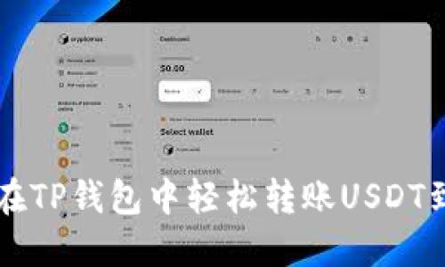 如何在TP钱包中轻松转账USDT到BNB