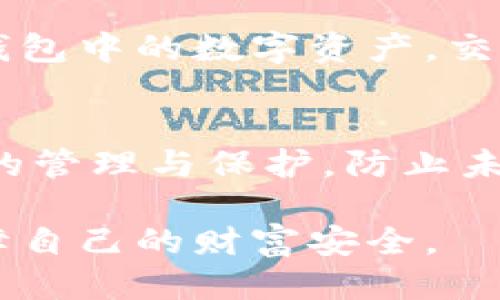 bianweitp 钱包私钥丢了如何转账/bianwei

tp钱包, 私钥, 转账, 解决方案/guanjianci

了解钱包私钥的重要性
在数字货币的世界里，钱包的私钥就像是你家门口的钥匙，只有拥有它的人才能打开并管理钱包里的资产。如果你丢了私钥，就相当于失去了对钱包的控制权。这不仅意味着你无法直接进行转账，还可能错失许多潜在的投资机会。

丢失私钥后的困扰和影响
当你意识到私钥丢失时，心情难免会变得焦虑和无助。无论是因为人手一部手机，还是因为不小心删除了某个存储文件，私钥的丢失让人感到绝望。即便在这种情况下，事情也未必就完全无望，当然，再次强调的是，私钥的重要性让人对未来的安全性充满担忧。

寻找可能的备份
在遇到私钥丢失的问题时，首先要做的事情就是检查是否有可用的备份。你可能在日常使用中，将私钥写在纸上、存储在电子设备里或是有过保存在云端的习惯。检查这些潜在的备份是第一步。

ul
    listrong纸质备份：/strong如果曾经将私钥写在纸上，仔细寻找家庭或办公场所的任何地方，确保它不在某个被遗忘的角落。/li
    listrong电子设备：/strong有时候，私钥可能存在电脑、手机或其他电子设备的备份中，检查你的文档文件、云端存储等地方。/li
    listrong助记词：/strong如果你在创建钱包时记录了助记词，通过助记词也能恢复钱包的私钥。/li
/ul

如果没有备份该如何处理
当确实找不到任何私钥或备份时，问题变得复杂。这时，你还有哪些选择呢？

h4联系钱包客服/h4
有些钱包服务提供商可能会有技术支持团队，能够为用户提供参与恢复钱包的帮助。尽管大多数情况下，客服联系的成功率可能有限，但不妨尝试一下，看看他们是否能提供一些建议或指引。

h4考虑使用其他工具或软件/h4
市场上也有一些安全工具或软件声称可以帮助从系统中恢复丢失的私钥，虽然这些软件的效果和安全性不一，但值得好奇的用户可以进行适当的尝试。

预防措施：保护私钥的重要性
这次的经历不仅仅是一次教训，也应该引起我们对数字资产安全的思考。下面是一些保护私钥的有效措施。

ul
    listrong备份私钥：/strong建议用户定期备份私钥，并将备份存放在安全的地方，甚至可以考虑使用安全的硬件钱包。/li
    listrong使用助记词：/strong在创建钱包时记录助记词，并妥善保存，这样可以在私钥丢失的情况下，通过助记词恢复钱包。/li
    listrong定期审查：/strong不时审查数字资产的存储方式，及时更新安全措施。/li
/ul

有专家解答的相关问题
为了深入了解有关“tp钱包私钥丢失”的问题，以下是我们可能会遇到的两个相关问题，以及它们的详细解答。

h4问题一：使用助记词能否重新获得私钥？/h4
这个问题的答案是肯定的。助记词是用户在创建钱包时生成的一组词语，它们实际上是你的私钥的加密表示。如果你仍然保存有助记词，那么可以通过钱包软件输入这些词语来恢复你的钱包和私钥。在输入助记词时，务必确保不要打错，否则可能无法成功恢复。

h4问题二：丢失私钥后是否能通过交易记录找回资产？/h4
这个问题相对复杂。即便你能查看你的交易记录，只有控制私钥的人才能进行转账，换句话说，没有私钥，你将无法操作钱包中的数字资产。交易记录仅仅是说明你曾经拥有这些资产的证据，但如果没有私钥支持的操作，你将无法进行任何交易。

总结
丢失tp钱包私钥的确是一个让人沮丧而糟糕的经历，但通过一些步骤，也许能找到解决办法。关键在于平时要加强私钥的管理与保护，防止未来再次发生类似的情况。无论是备份、使用安全工具还是提高安全意识，都是十分必要的。

在这个数字货币的时代，安全 всегда是头等大事。希望每个参与者都能充分意识到私钥的价值，从而更好地保障自己的财富安全。