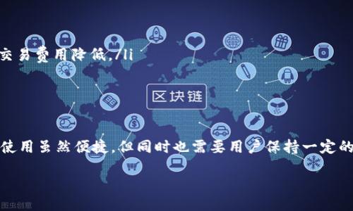 探索CP钱包与TP钱包之间的转账可能性

在数字货币的世界中，不同的钱包与平台之间的转账是一个非常重要的话题。许多人在使用各种数字钱包时，常常会问：CP钱包可以转账到TP钱包吗？这个问题涉及到数字货币的流动性、交易的便捷性，以及用户的需求等多个方面。本文将从多个维度来探讨这个问题，并尝试为用户提供清晰、详细的信息和操作指导。

了解CP钱包与TP钱包

首先，我们需要对CP钱包和TP钱包有一个基本的了解。CP钱包，通常是一种集中式或去中心化的钱包，允许用户存储、接收和发送加密资产。它支持多种热门币种，兼具安全性和易用性。而TP钱包（通常指的是某个特定区块链生态系统中的钱包）则可能着重于某一特定的资产，或者支持某一个重要的区块链网络。

在数字资产转账的过程中，涉及的关键点在于资产的兼容性。如果两个钱包支持相同的区块链网络和资产类型，转账的过程就会变得相对简单。因此，在考虑从CP钱包转账到TP钱包之前，首先要确认两个钱包所支持的资产是否相同，或者它们是否在同一个区块链网络上。

是否可以从CP钱包转账到TP钱包？

一般来说，CP钱包可以转账到TP钱包取决于以下几个因素：

ul
listrong资产兼容性：/strong二者是否支持相同的加密货币或代币。/li
listrong区块链网络：/strong是否在同一个区块链上运作，比如以太坊、币安智能链等，如果不在同一个网络上，转账就会变得复杂。/li
listrong交易费用：/strong在进行转账时，通常会有网络交易费用，如果费用过高，可能会影响用户的转账决策。/li
listrong功能与限制：/strong不同钱包可能对转账功能有不同的限制，有的可能是免费转账，有的则会收取手续费。/li
/ul

因此，用户在实际操作前需要详细查询CP钱包和TP钱包的帮助文档或者客户支持，确保在转账过程中不会遇到意想不到的问题。

如何进行转账操作

如果经过确认，您决定从CP钱包转账到TP钱包，接下来的步骤将是关键：

ol
listrong准备工作：/strong确保您在CP钱包中拥有足够的余额，且您已获得TP钱包的准确地址。/li
listrong登录CP钱包：/strong在您的设备上打开CP钱包应用或网站，并登录到您的账户。/li
listrong选择转账功能：/strong通常在主界面上会有转账或发送资金的选项，点击进入该功能。/li
listrong输入TP钱包地址：/strong在指定的位置输入您TP钱包的地址。这一点十分重要，确保地址无误，任何错误都会导致资产丢失。/li
listrong确认转账金额：/strong根据您的意愿选择需要转账的金额，并确认相关的交易费用。/li
listrong完成转账：/strong核对无误后，点击确认，完成转账。/li
listrong等待确认：/strong一般情况下，转账会在几分钟内完成，但具体时间会依赖于网络的繁忙程度。/li
/ol

在这里，耐心等待是很重要的。如果需要的话，您可以在CP钱包的交易记录中查找您刚刚发起的记录，确认交易是否成功。

转账后您需要做什么？

在成功进行转账后，您可以关注TP钱包，以查看资金是否已成功到达您的TP钱包账户。为了确保一切都顺利，您可以考虑以下几个简单步骤：

ul
listrong检查交易状态：/strong在TP钱包中查看交易记录，确保资金已成功入账。/li
listrong确认资产可用性：/strong确保您能够在TP钱包中正常使用这些资金，比如购买或转换其他资产。/li
listrong注意安全：/strong加密资产的安全很重要，确保您使用强密码，并开启双重验证功能，以保护您的数字资产。/li
/ul

可能遇到的问题与解决方案

在转账的过程中，用户可能会遇到一些常见问题，了解这些问题及其解决方案，可以帮助您更好地进行操作：

h4问题一：转账后资金未到账，怎么办？/h4
如果您在CP钱包成功发起了转账，但是在TP钱包未看到资金到账，请尝试以下步骤：

ul
listrong核对转账记录：/strong再一次确认您的CP钱包中的交易记录，确保交易确实被处理。/li
listrong检查转账地址：/strong确保您输入的TP钱包地址是正确的，有时候输错一个字符就可能转账到错误地址。/li
listrong查看链上状态：/strong通过区块链浏览器查看交易状态，了解转账是否被处理。/li
listrong联系客服：/strong如果经过这些步骤仍未解决，您可以联系钱包的客服，寻求帮助。/li
/ul

h4问题二：转账金额与预期不符，如何处理？/h4
如果在转账过程中发现收到账金额与预期不符，可能是因为手续费、最低转账额度等问题。处理这些问题可以采取以下方式：

ul
listrong确认手续费：/strong在发起转账前，仔细检查手续费的相关信息，确保相应费用符合您的预期。/li
listrong了解最小转账额度：/strong某些钱包对于转账金额有上下限要求，确保您的转账金额在允许范围内。/li
listrong及时调整金额：/strong如果发现手续费影响到您的实际到账金额，可以考虑调整转账金额，或者选择其他时间进行转账，等待交易费用降低。/li
/ul

总结

总的来说，从CP钱包转账至TP钱包是可行的，但用户需提前做足功课，确认各种细节，避免在过程中出现不必要的麻烦。现代数字钱包的使用虽然便捷，但同时也需要用户保持一定的警惕性和安全意识，以保障自己资产的安全。

CP钱包与TP钱包之间的转账指南