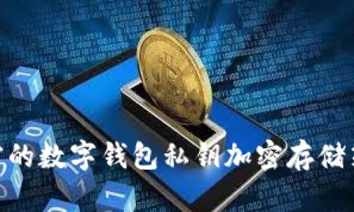  安全、私密的数字钱包私钥加密存储策略大揭秘