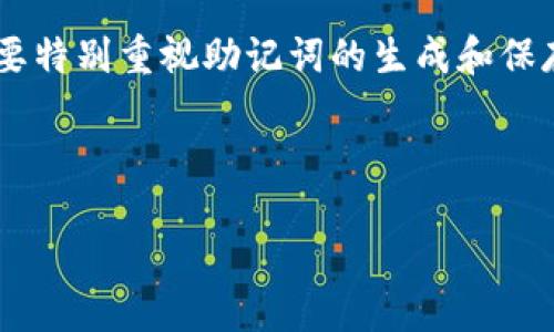 tpwallet如何使用助记词

在数字货币的世界里，助记词（mnemonic phrase）扮演着至关重要的角色。它是帮助用户轻松记住和恢复钱包的重要工具，尤其是在使用 tpwallet 这样的数字钱包时。今天，我们就来聊聊如何在 tpwallet 中使用助记词，帮助你更加顺利地管理你的数字资产。 

什么是助记词？

助记词是一组随机生成的单词（通常是12个或24个），它们相当于你钱包的钥匙。换句话说，它是你访问和管理数字货币资产的重要凭证。当你创建一个新的钱包时，钱包会为你生成这样一组助记词，你需要妥善保存它。失去助记词，就等于失去对钱包的访问权。

tpwallet简介

tpwallet 是一个用户友好的数字货币钱包，支持多种主流币种，包括比特币、以太坊等。它不仅提供了简单的转账过程，还有强大的安全性保证。在使用 tpwallet 时，助记词的作用尤为重要，确保你可以在需要的时候恢复你的钱包。

如何创建tpwallet及生成助记词

在使用 tpwallet 之前，首先需要下载并安装这个钱包。你可以在官网下载官方版本。安装完成后，打开 tpwallet，你将看到一个创建新钱包的选项。

按照提示进行操作，你将被要求生成助记词。通常这个过程会生成一组随机的单词，比如：“apple, banana, orange, ...”。非常重要的一点是，在这个阶段，你要认真把这组助记词写下来，确保它们安全存储，不要轻易透露给别人。

如何使用助记词恢复钱包

有时，由于某些原因，你可能需要重新安装 tpwallet，或者更换设备。这时，你就可以使用助记词来恢复你的钱包。在 tpwallet 的登录界面，选择“恢复钱包”选项，然后输入之前保存的助记词。确认无误后，点击确认，钱包就会自动恢复到你新设备上的状态。

注意事项

在使用助记词的过程中，需要特别注意以下几点：

ul
    li切勿与他人分享你的助记词，任何请求你的助记词的人都有可能是诈骗者。/li
    li确保将助记词保存在离线环境中，避免在联网状态下存储或分享，以减少被黑客攻击的风险。/li
    li定期检查你的助记词的存放位置，以确保其安全性，可能的话，备份到多个安全的地方。/li
/ul

一些常见问题

在使用 tpwallet 及助记词的过程中，用户可能会遇到一些常见问题。下面我们来详细分析两个相关的问题。

在tpwallet中，助记词丢失后还可以找回吗？

假如你不小心丢失了助记词或者将其遗忘，这将是一个非常令人焦虑的情况。遗憾的是，如果你没有助记词，钱包中的资产将无法恢复。因此，个人务必在创建钱包时，选择一个安全的地方来保存助记词。一个好的习惯是在多个物理位置备份，比如用纸笔写下助记词，然后存放在家庭保险箱中。

助记词使用不当会导致什么后果？

使用助记词若出现错误，可能会导致钱包的丢失和资产的无法找回。比如，输入的助记词顺序不对，或是拼写错误，都会导致钱包无法成功恢复。另外，有人可能会因随意分享助记词而被黑客获取贼赃。保持助记词的安全和准确是非常重要的。

总结

助记词是 tpwallet 使用过程中不可或缺的部分，它帮助我们在各种情况下恢复我们的资产。因此，在安装和使用 tpwallet 时，要特别重视助记词的生成和保存。确保它们的安全，将为你的数字资产提供更大的保障。

希望今天的分享能对你使用 tpwallet 有所帮助，让你的数字资产管理更加顺利和安全！

tpwallet如何使用助记词：安全指南与实用技巧