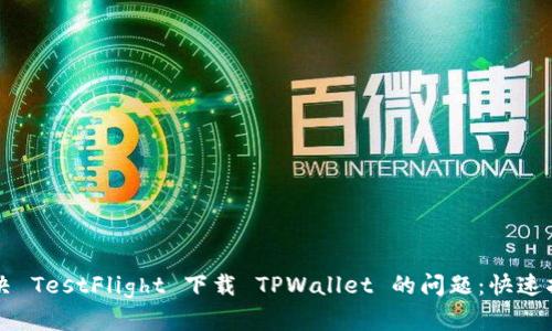 解决 TestFlight 下载 TPWallet 的问题：快速指南