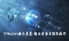 TPWallet提示恶意：解决方法