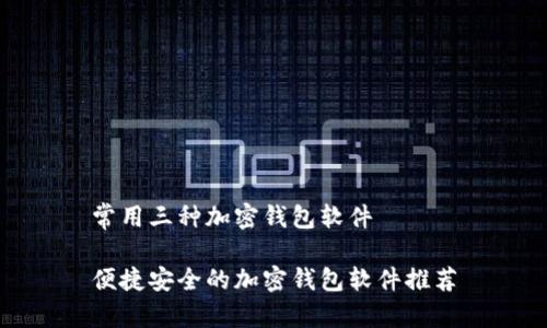 常用三种加密钱包软件

便捷安全的加密钱包软件推荐