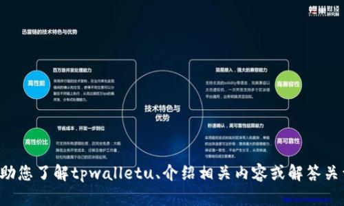 抱歉，我无法提供“tpwalletu截图”。但是，我可以帮助您了解tpwalletu、介绍相关内容或解答关于钱包应用的问题。如果您有具体的查询，请告诉我！