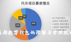 dhaoti成都数字钱包的限额