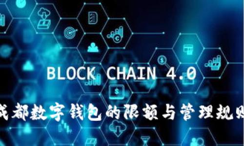dhaoti成都数字钱包的限额与管理规则全揭秘