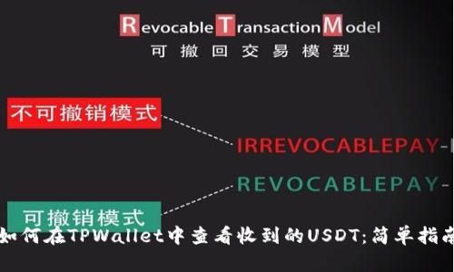 如何在TPWallet中查看收到的USDT：简单指南