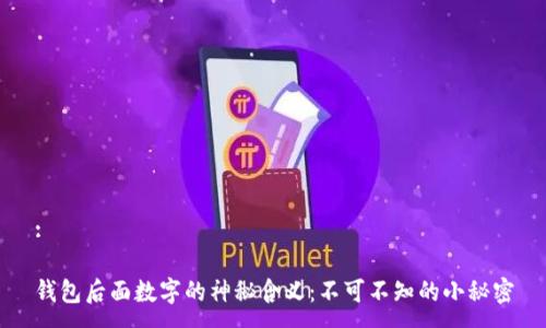 :
钱包后面数字的神秘含义:不可不知的小秘密