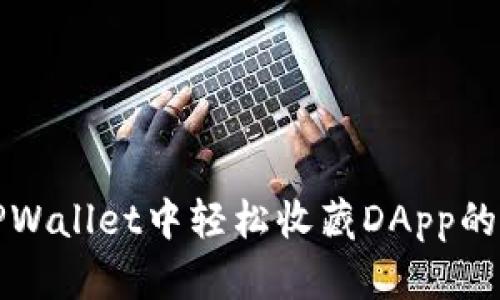 如何在TPWallet中轻松收藏DApp的实用指南